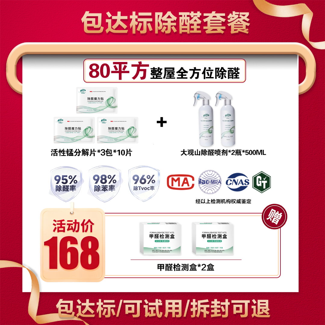 大观山除醛套餐活性锰片+除醛喷剂/长期有效组合装全屋除醛包达标