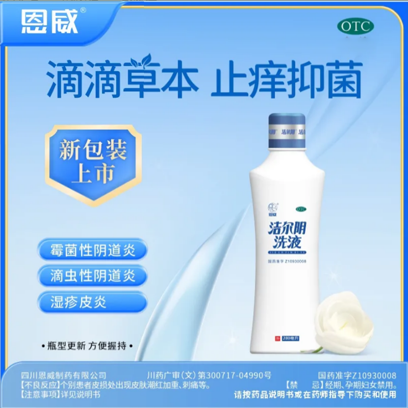 恩威官方旗舰店洁尔阴阴道炎妇科用药草本抑菌私处洗液 280ml