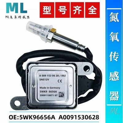 5WK96656A/A0091530628氮氧传感器NOxSensor适用于奔驰氮氧传感器