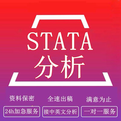 SPSS数据分析服务eviews实证stata调查问卷meta医学amos统计R代做