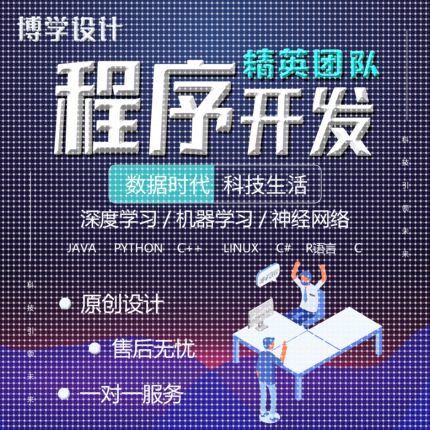计算机Python代编程Java代码编写R语言数据分析c++设计Linux代做