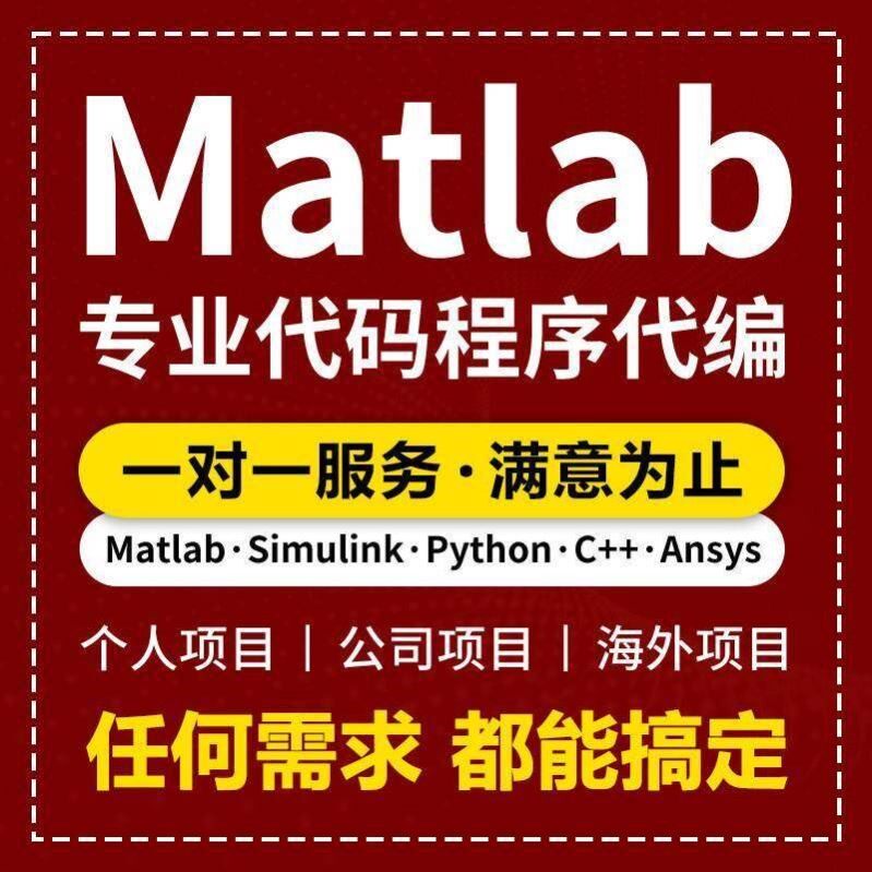 matlab代码帮做程序代编问题解决修改复现simulink建模与仿真代做