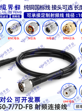 50-7馈线7D-FB低损耗室外同轴电缆基站AP网关连接WiFi天线延长线