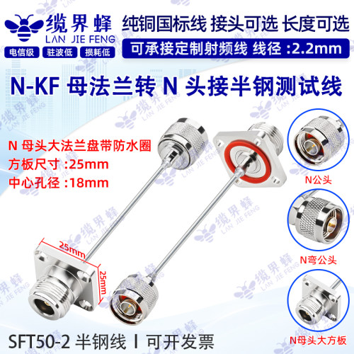 SFT50-2半钢线N母法兰转N-JJW公