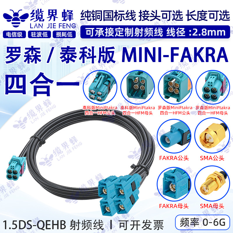 Mini-Fakra4合1LVDS转SMA公母