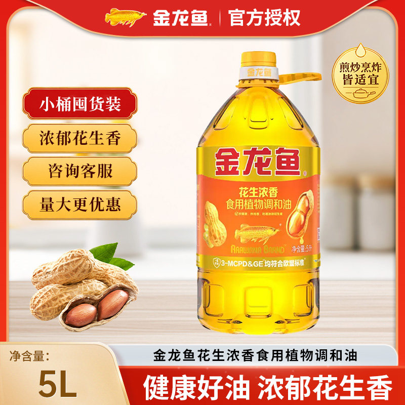 金龙鱼花生浓香食用植物调和油5升食用油家用食品油整箱正品