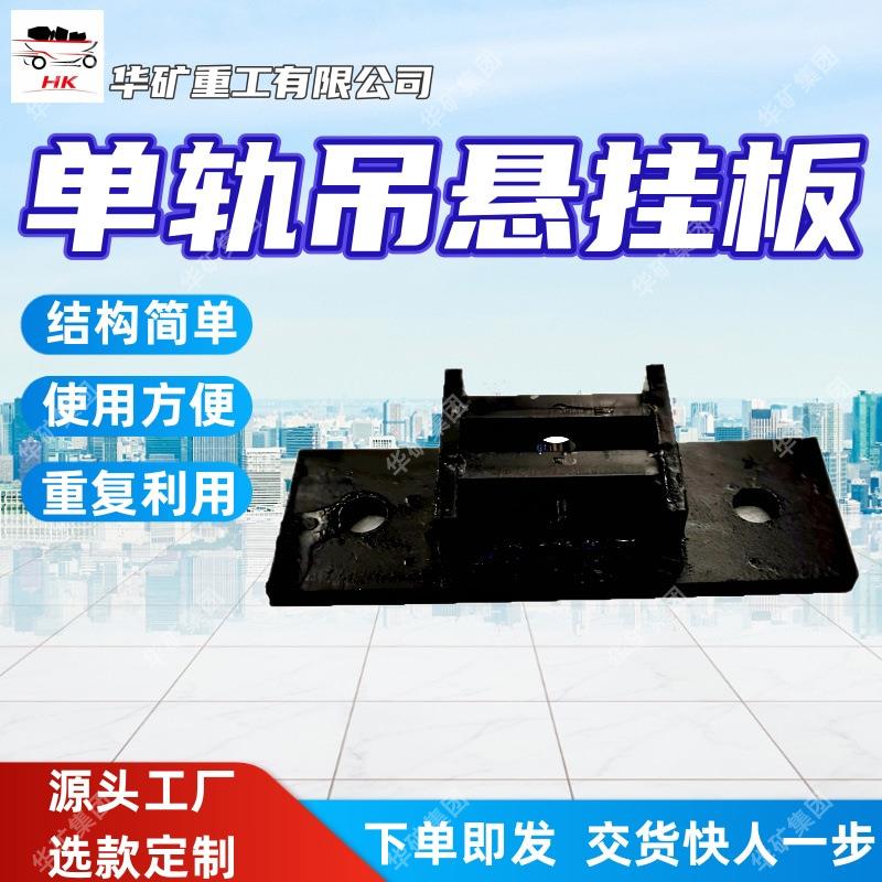 结构简单单轨吊悬挂板使用方便单轨吊悬挂板重复利用单轨吊悬挂板