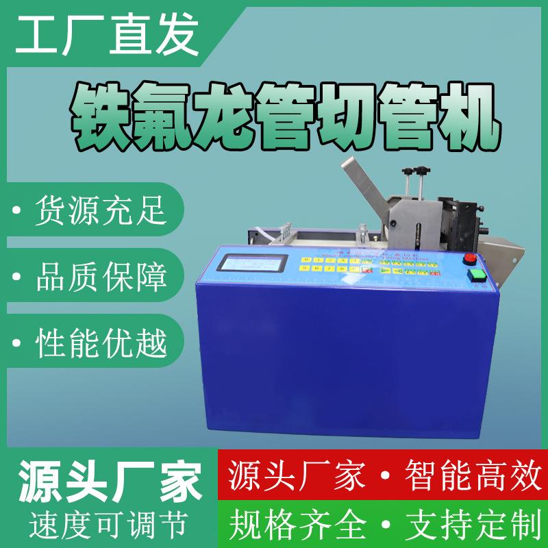 1铁氟龙管PTFE软管裁切机聚四氟乙烯气管自动切断机铁氟龙切管机