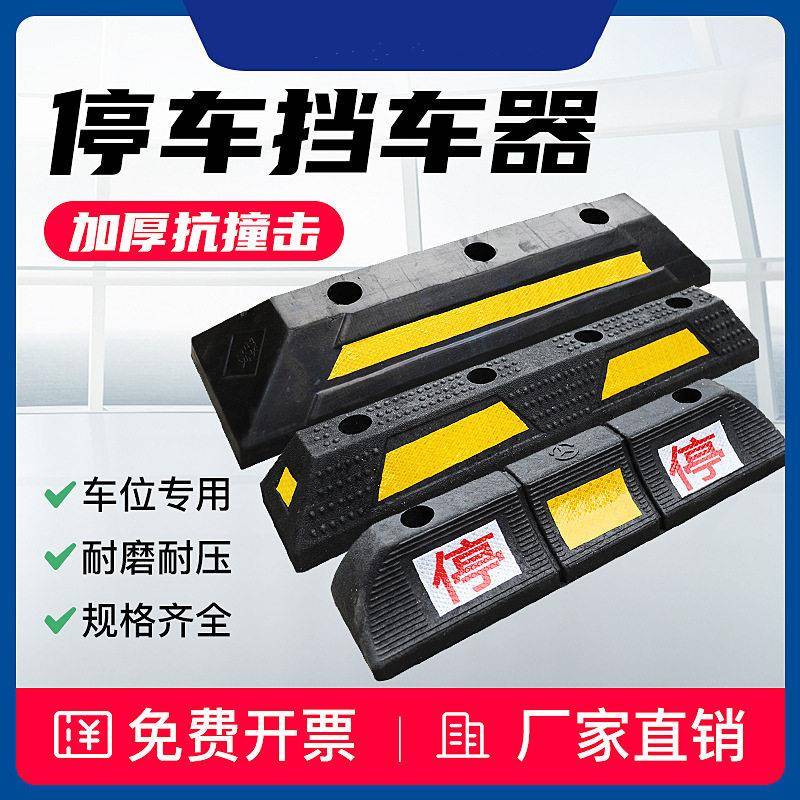 橡塑定位器车位停车挡车器橡胶止退器停车限位器倒车阻退器速带