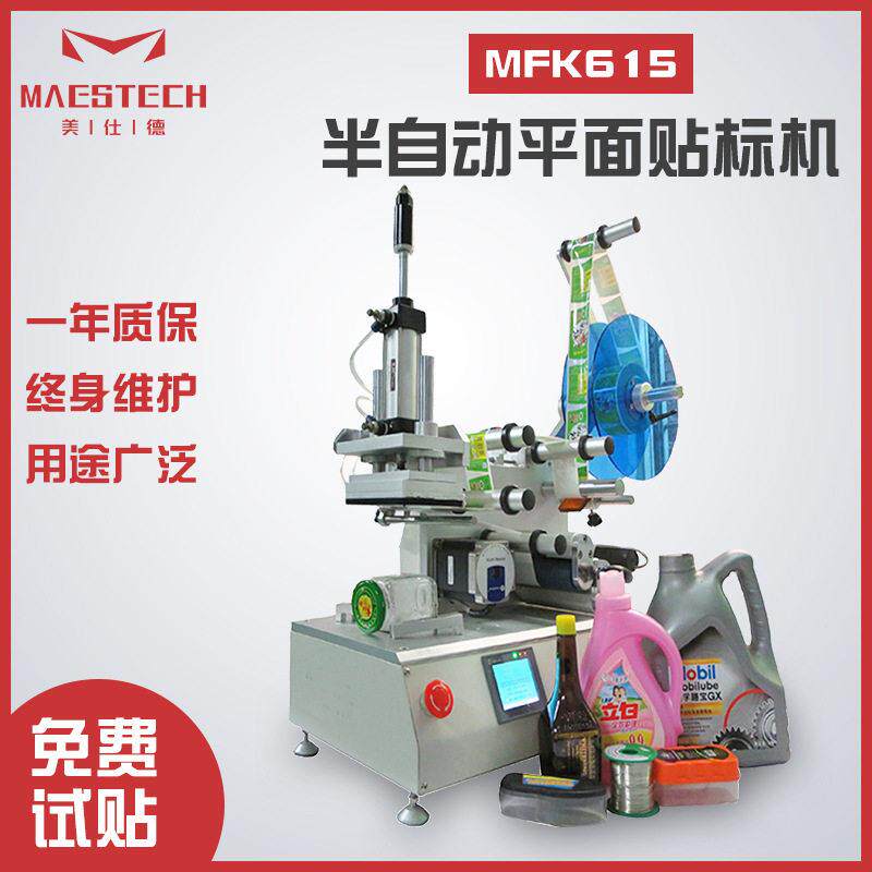 湿纸巾盖包装盒不干胶贴标卡片笔记本贴MFK-615半自动平面贴标机