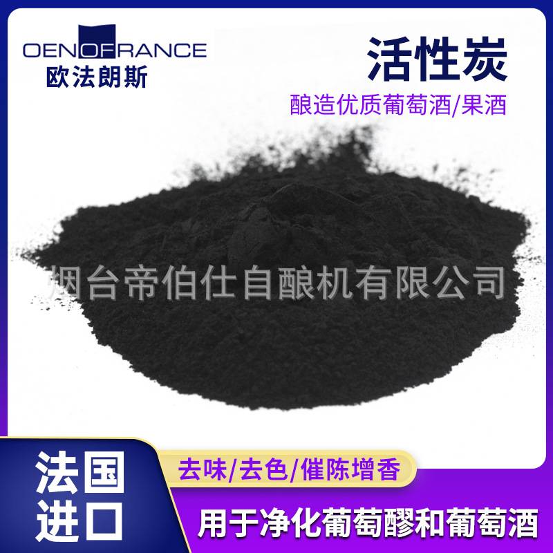 法国进口食品级活性炭吸附葡萄酒白兰地颜色和异味白酒除臭帝伯仕