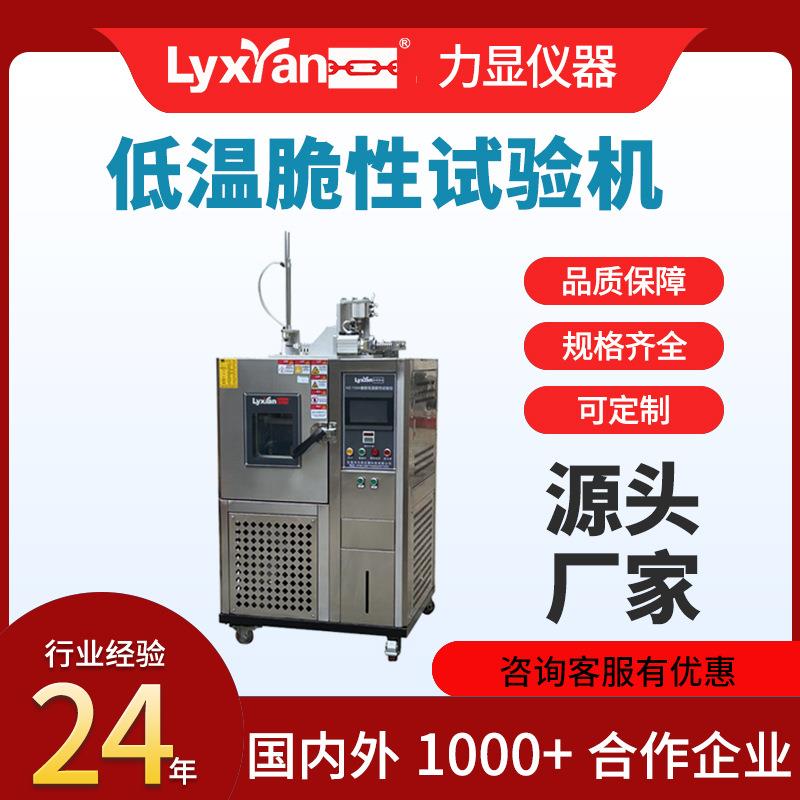 橡塑低温脆性测定仪快速制冷低温脆化检测仪实验室脆性冲击试验机