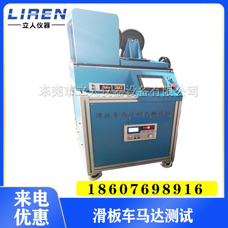 电动滑板车马达耐久试验机 滑板车马达耐久测试机 滑板车马达测试