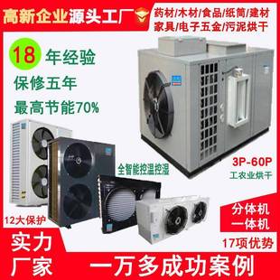 厂家空气能一体机除湿烘干烟叶药材食品水果蔬菜葡萄芒果高温热泵