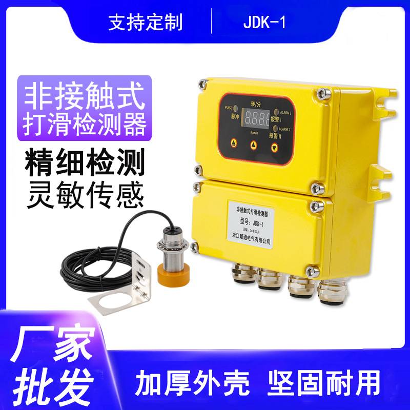 JDK-1防爆非接触式打滑检测器皮带打滑检测器 输送带智能检测仪控