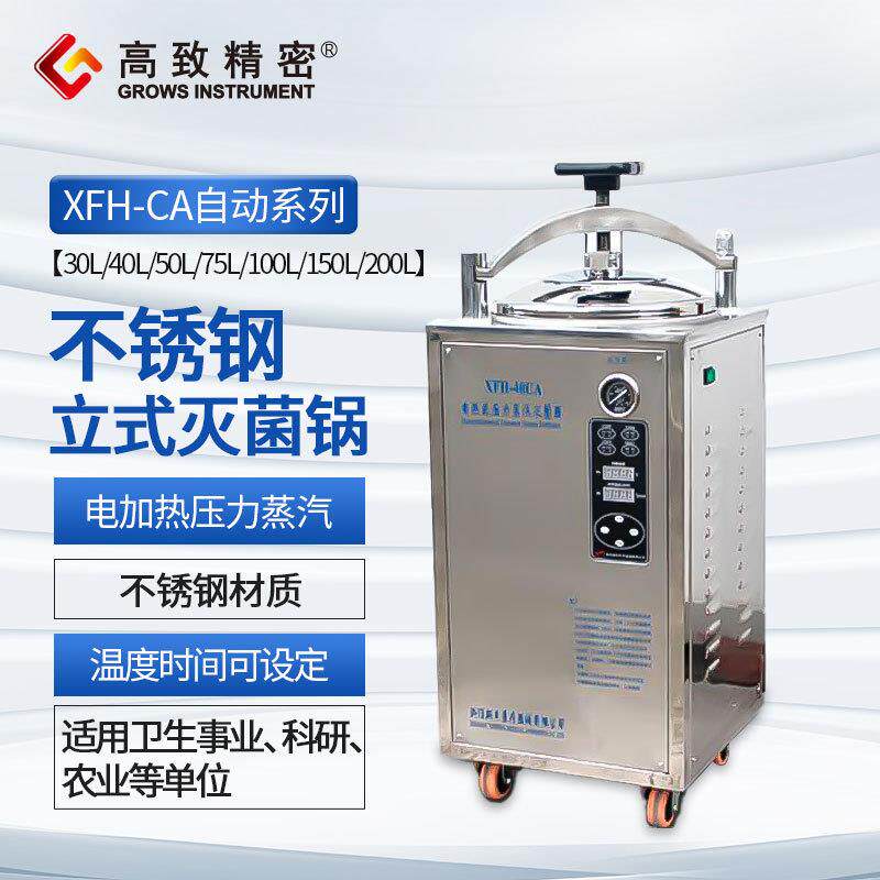 浙江新丰 XFH-30CA自动 电热式压力蒸汽灭菌器消毒锅 灭菌器