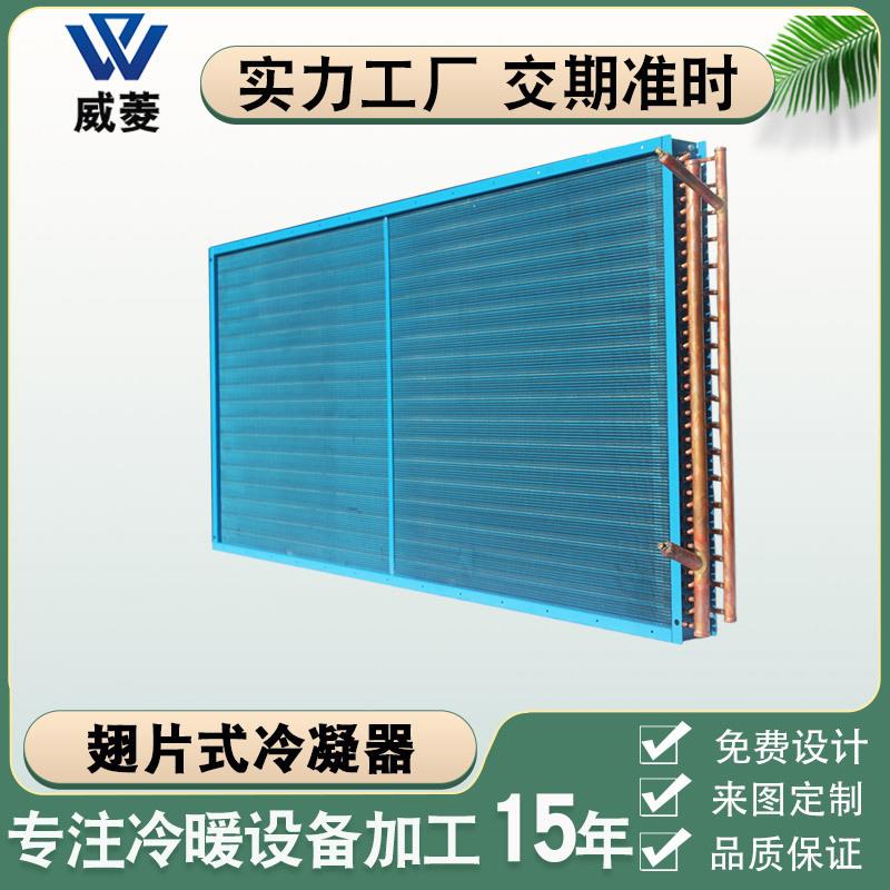 翅片式冷凝器铜管冷却器热交换器空调散热器表冷器换热器厂家直销