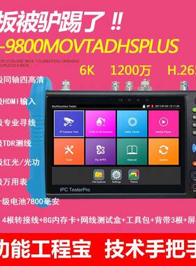 工程宝IPC9800MOVTADHSPLUS 全功能视频监控测试仪 4KH265+