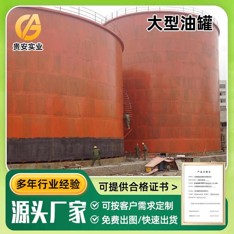 现场安装制作大型立式拱顶储油罐焊接碳钢油罐加工立式柴油储罐