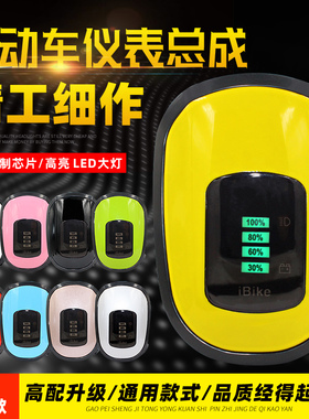 电动车仪表总成灯通用带电量显示喇叭48V电瓶车前车灯超亮led大灯