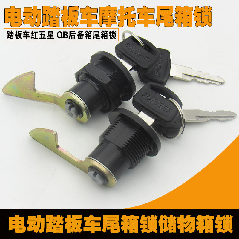 电动车后尾箱锁钩电摩后备箱锁钩金属尾箱锁芯踏板车尾箱锁配件