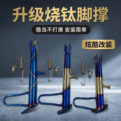 电摩通用烧钛蓝边撑脚撑改装
