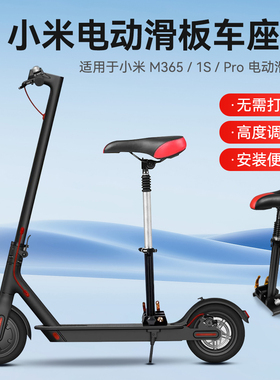 适用于小米M365/1S/Pro电动滑板车免打孔升级款折叠软包坐垫座椅