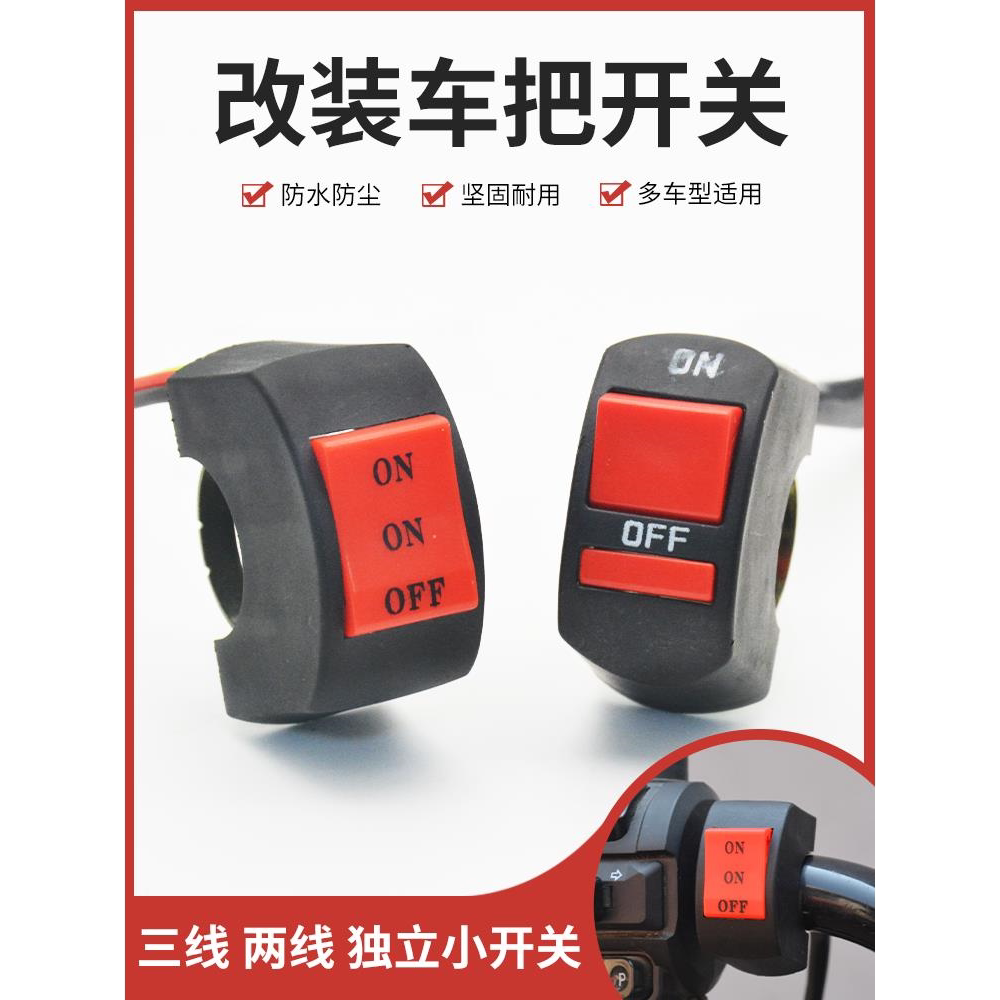 电动车改装车把控制开关