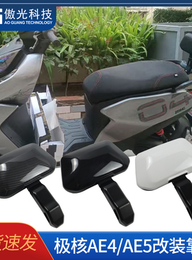 适用极核电动车后靠背AE4/AE5扶手靠背尾翼一体长座改装配件