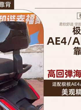 软靠靠背适用于极核AE4/AE5 海绵靠垫舒适耐用加厚耐磨无损安装