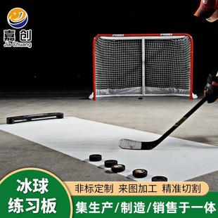 冰球练习板聚乙烯冰球训练仿冰板冰球场冰球射击练习训练板