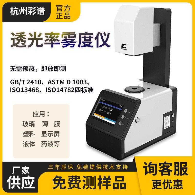 彩谱TH-09/100雾度检测仪玻璃薄膜塑料透光率雾度计手机屏钢化膜