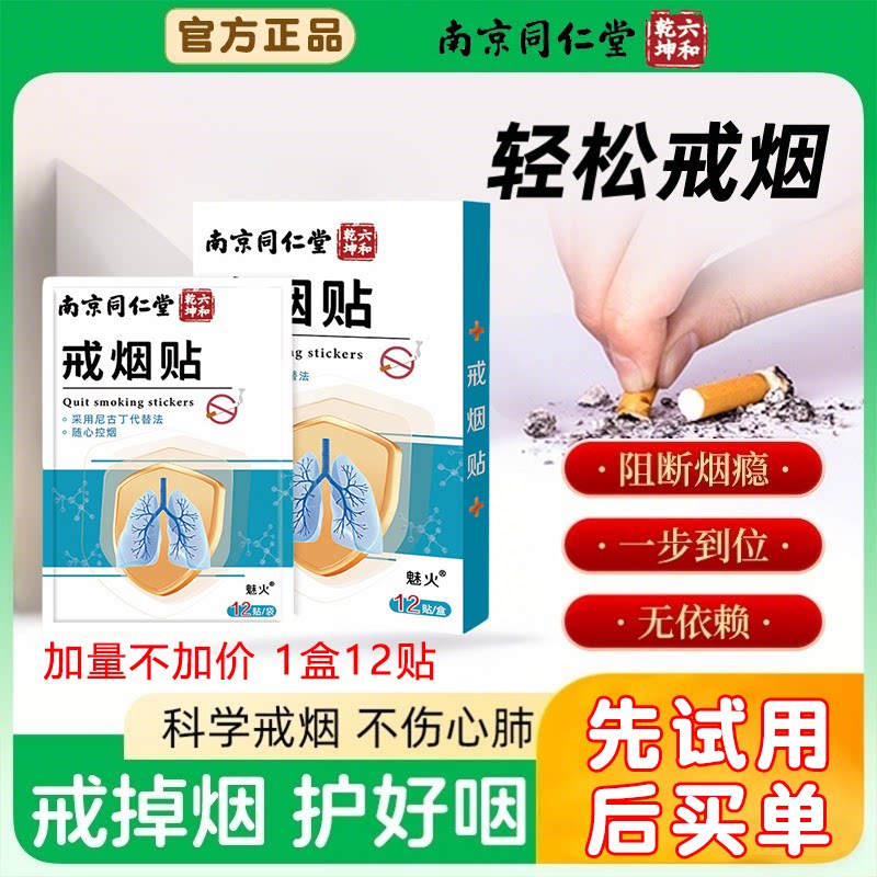 南京同仁堂戒烟贴正品男士戒烟非戒烟产品