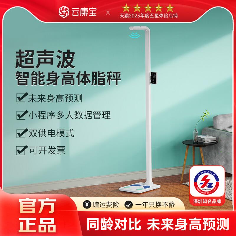 现货云康宝身高体重测量仪一体机yolanda超声波测体脂电子秤