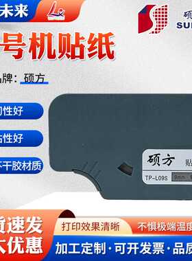 原装硕方线号机贴纸6 12 9mm黄色标签纸TP-L092Y白色TP-L09W