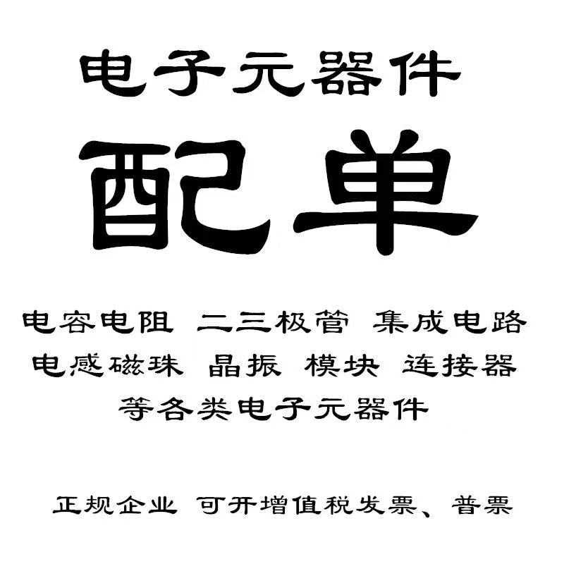 电子元器件配单 BOM配单配料电子专用材料