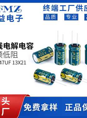LFMZ400v47uf13x21绿金高压铝电解电容电源电器铝箔电阻配充电器