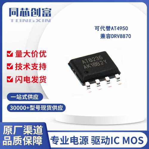 中科微/AT8236 原厂渠道 SOP8 电机驱动芯片 ic 电子元器件配单
