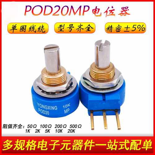 RESENSO SWISS YONGXING POD20MP 200R/1K/20K欧姆单圈线绕电位器