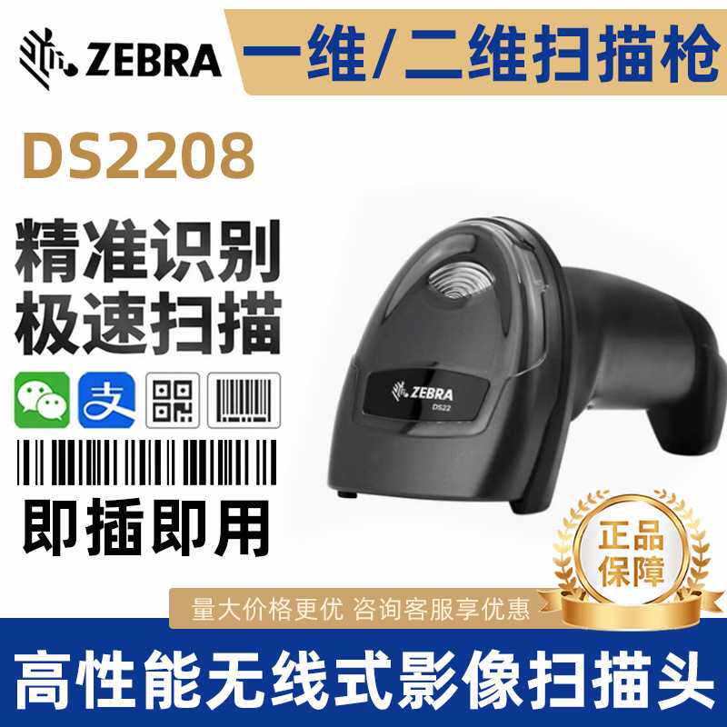 斑马讯宝DS2208/LS2208 LS4278/LI4278/DS6708条码扫描枪扫码