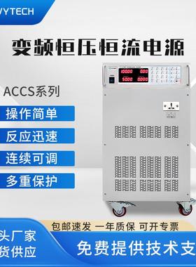ACCS系列恒压恒流变频电源ACCS1520/ACCS15100交流电源