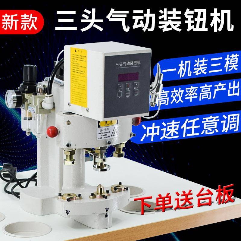 三头打扣机四合扣自动计数红外定位防打手三头气动装钮机