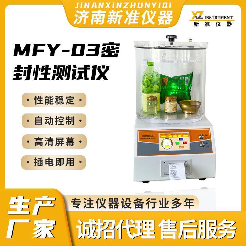 密封性测试仪MFY-03包装袋气密性检测仪药品包装密封检漏仪
