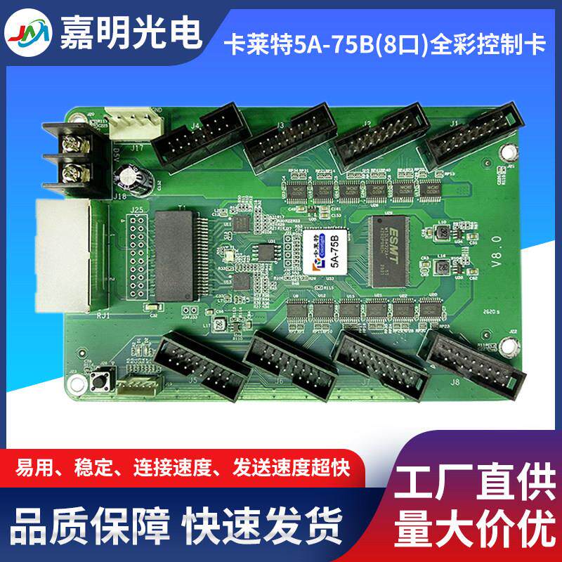 卡莱特5A-75B(8口)全彩控制卡高速驱动板集成HUB75高清LED显示屏