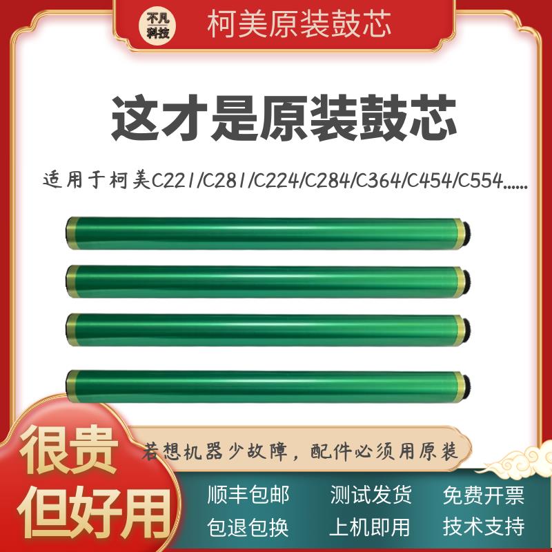 适用柯美C364 454 554e C226 266原装鼓芯美能达C284 281感光鼓芯