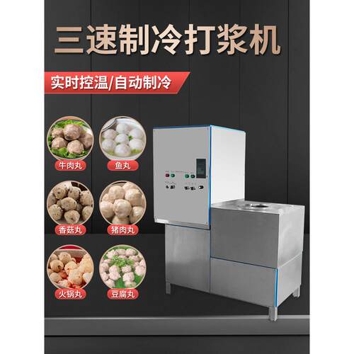 制冷肉丸打浆机潮汕肉丸机商用三速制冷牛肉丸机鱼丸猪肉丸子机器