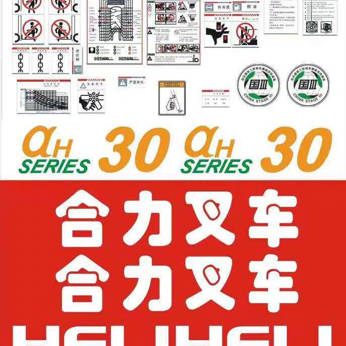 合力堆高机2/3.5T吨 a30/a35堆高机标签字帖改装车贴全车贴纸