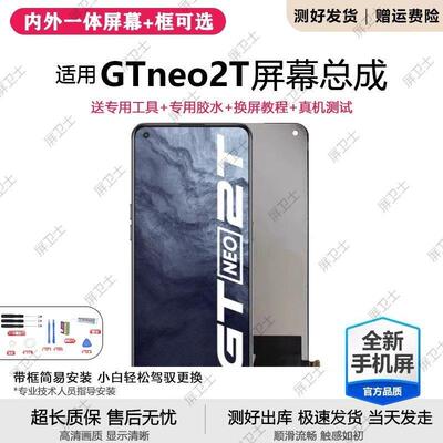 适用真我gtneo2T屏幕总成带框gt2手机gt2pro内外液晶显示屏GTneo2