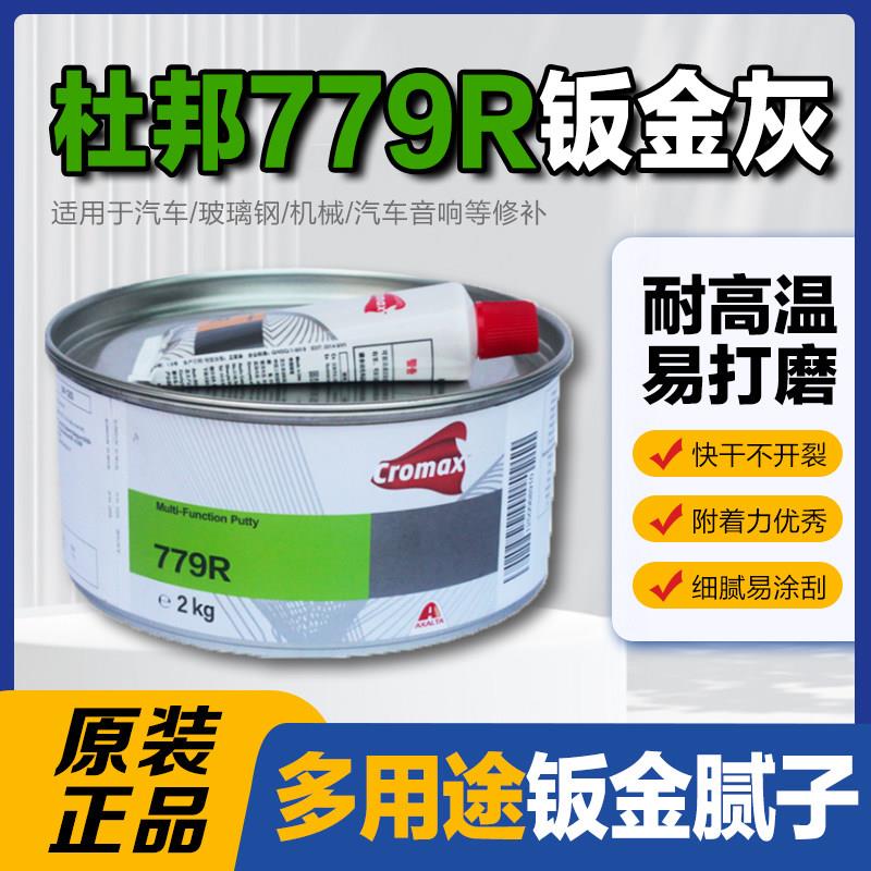 杜邦779R钣金灰白色铝合金灰快干补土固化剂高硬色原子汽车灰腻子