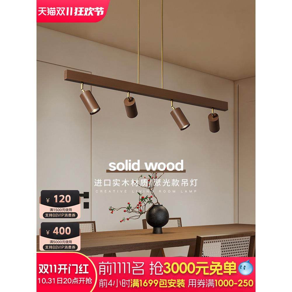 新中式餐厅灯吊灯射灯实木胡桃木色中古风简约吧台办公桌护眼led,家装灯饰光源,餐厅吊灯,淘宝优惠券,粉丝福利购,淘宝优惠卷